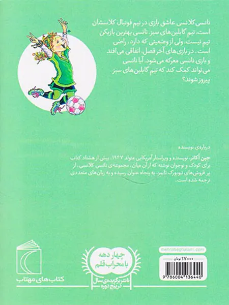 نانسی کلانسی عشق فوتبال